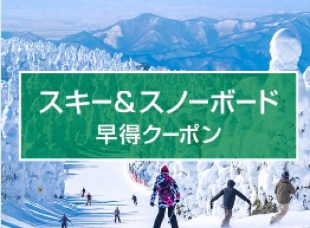 近畿日本ツーリスト割引クーポンコード、スキー&スノーボード 早得クーポン