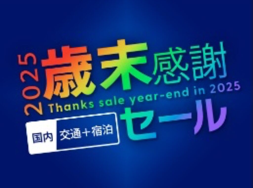 近畿日本ツーリスト割引クーポンコード、2025歳末感謝セール