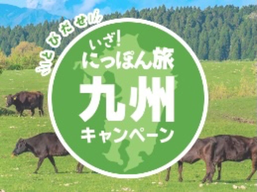 近畿日本ツーリスト割引クーポンコード、【クーポンコード】とびだせ いざ!にっぽん旅九州キャンペーン <第2弾>割引クーポン