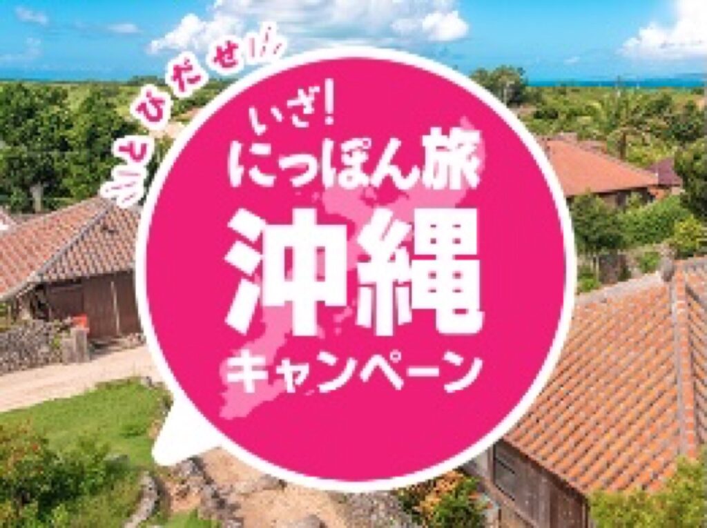 近畿日本ツーリスト割引クーポンコード、【クーポンコード】とびだせ いざ!にっぽん旅沖縄キャンペーン 割引クーポン