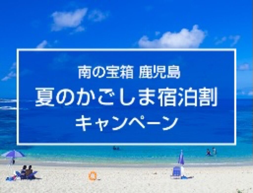 近畿日本ツーリスト割引クーポンコード、【獲得クーポン】南の宝箱 鹿児島 夏のかごしま宿泊割キャンペーン