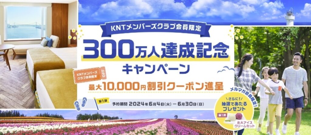 近畿日本ツーリストクーポンまとめ、KNTメンバーズクラブ300万人達成記念キャンペーン 第1弾