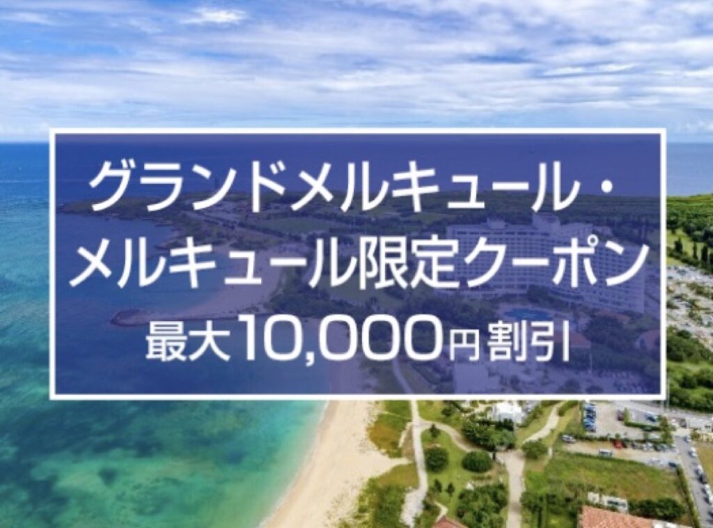 近畿日本ツーリスト割引クーポンコード、グランドメルキュール・メルキュール最大10,000円割引クーポン