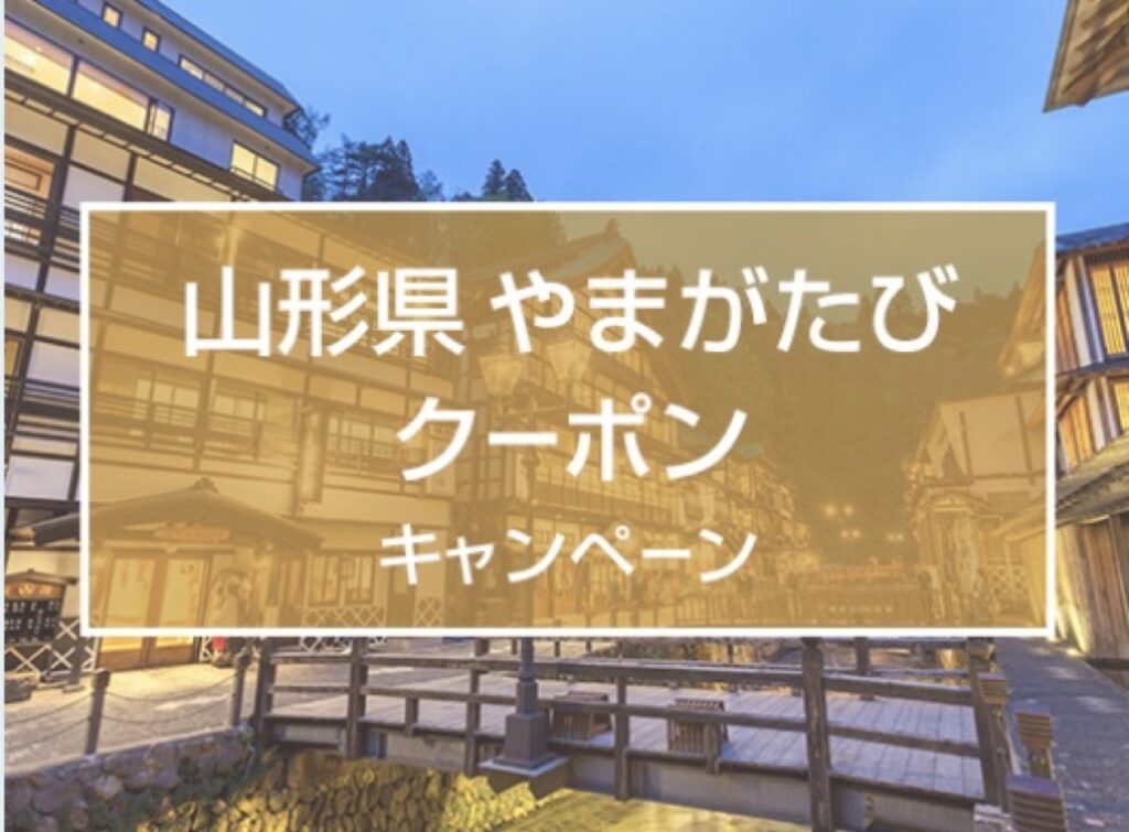 近畿日本ツーリストクーポンまとめ、
山形県 やまがたびクーポンキャンペーン