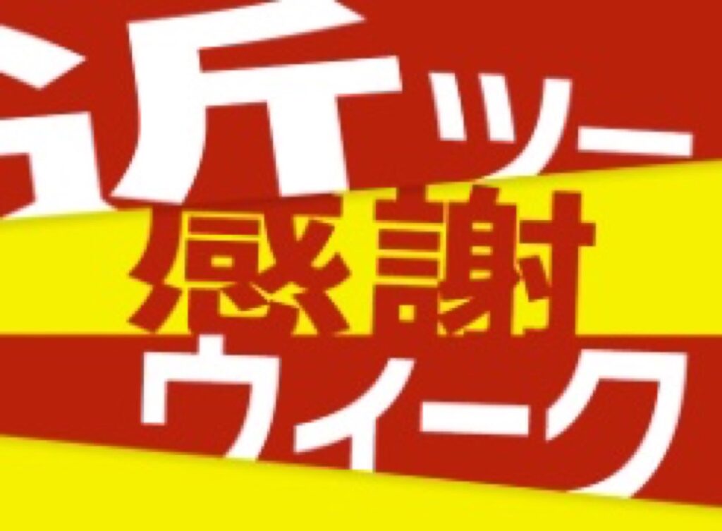 近畿日本ツーリスト割引クーポンコード、【クーポンコード】近ツー感謝ウィーク