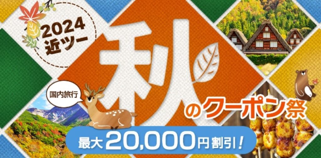 近畿日本ツーリスト割引クーポンコード、【クーポンコード】2024近ツー秋のクーポン祭