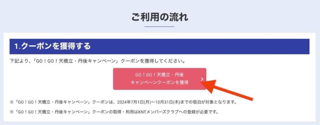 近畿日本ツーリスト割引クーポンコード、獲得型クーポン取得方法