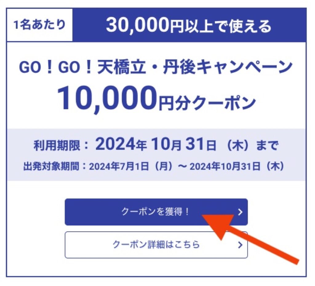 近畿日本ツーリスト割引クーポンコード、獲得型クーポン取得方法