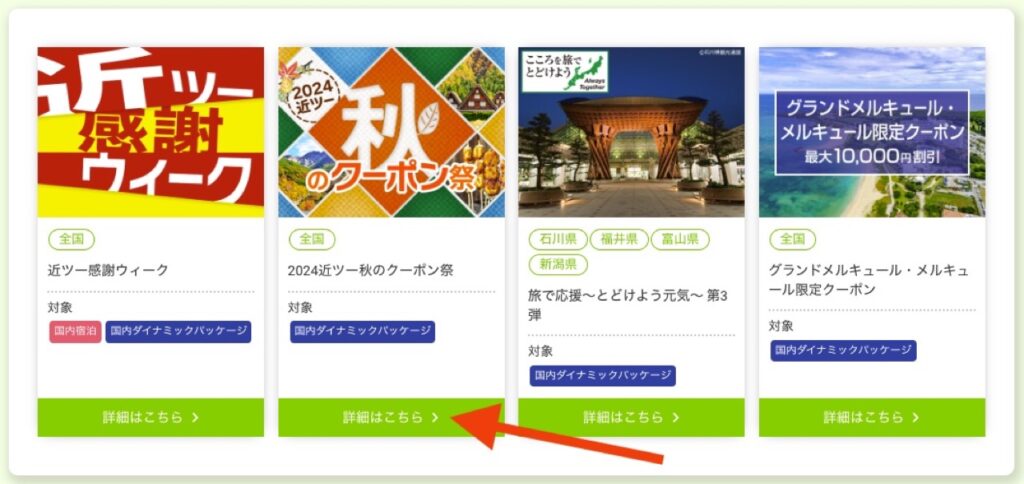 近畿日本ツーリスト割引クーポンコード、クーポンコード取得方法