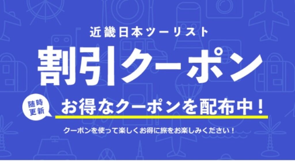 近畿日本ツーリスト割引クーポンコード、クーポン配布ページ