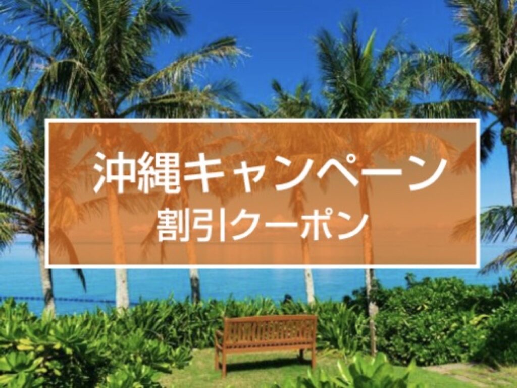 近畿日本ツーリストクーポンまとめ、
沖縄キャンペーン割引クーポン