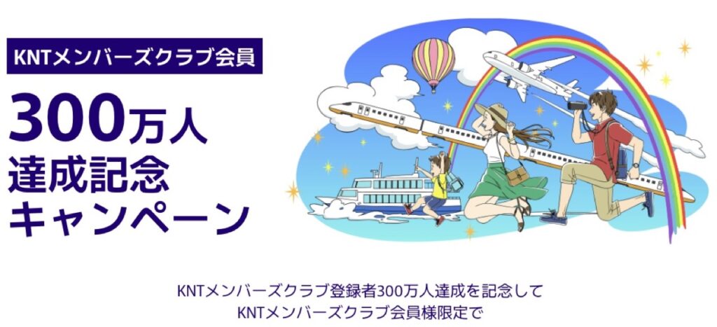 近畿日本ツーリストクーポンまとめ、KNTメンバーズクラブ300万人達成記念キャンペーン 第3弾