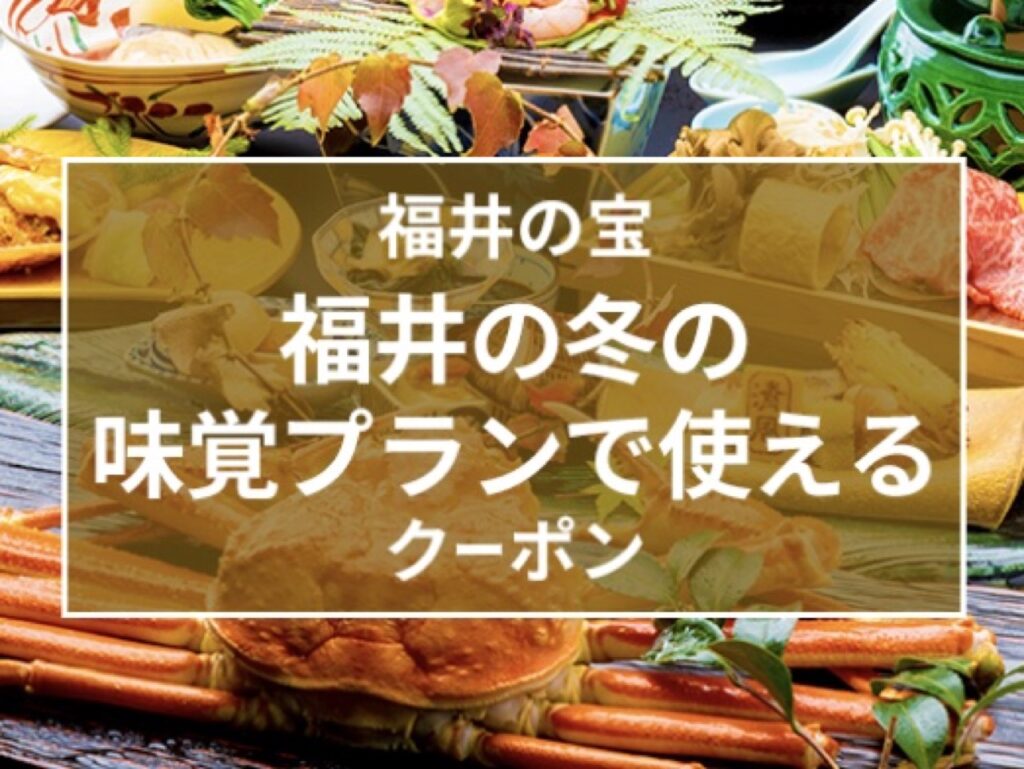 近畿日本ツーリストクーポンまとめ、福井の冬の味覚（かに・ふぐ）プランで使えるクーポン