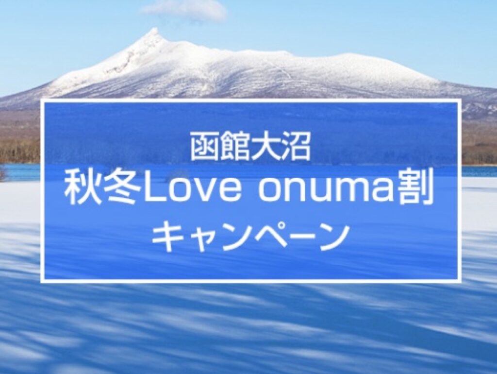 近畿日本ツーリストクーポンまとめ、秋冬Love onuma割