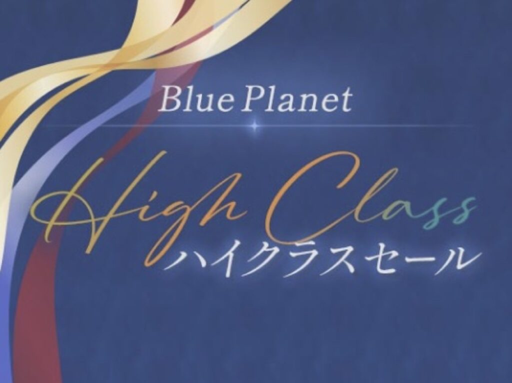 近畿日本ツーリストクーポンまとめ、
「Blue Planet」ハイクラスセール