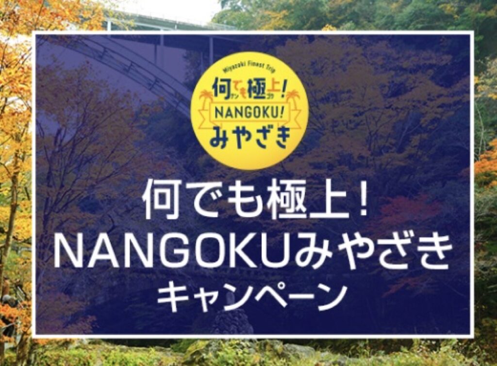 近畿日本ツーリストクーポンまとめ、何でも極上！ＮＡＮＧＯＫＵみやざきキャンペーン