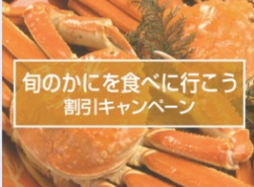 近畿日本ツーリストクーポンまとめ、
旬のかにを食べに行こう 割引キャンペーン