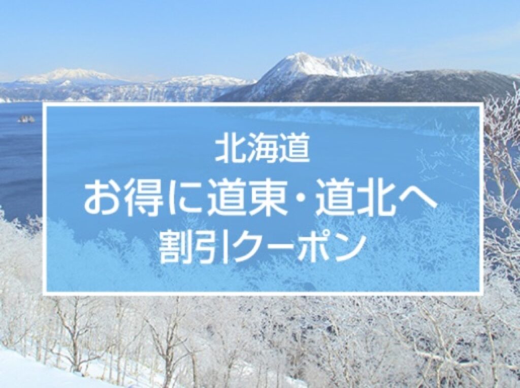 近畿日本ツーリストクーポンまとめ、お得に道東・道北へ割引クーポン