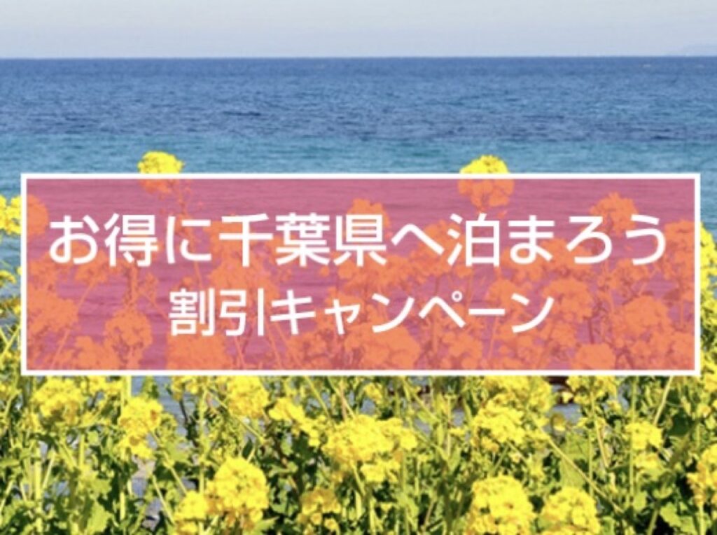 近畿日本ツーリストクーポンまとめ、お得に千葉県に泊まろう！割引キャンペーン