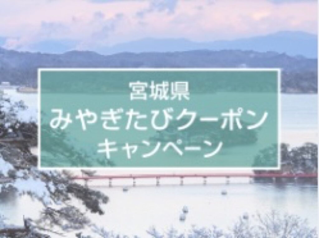 近畿日本ツーリストクーポンまとめ、みやぎたびクーポンキャンペーン