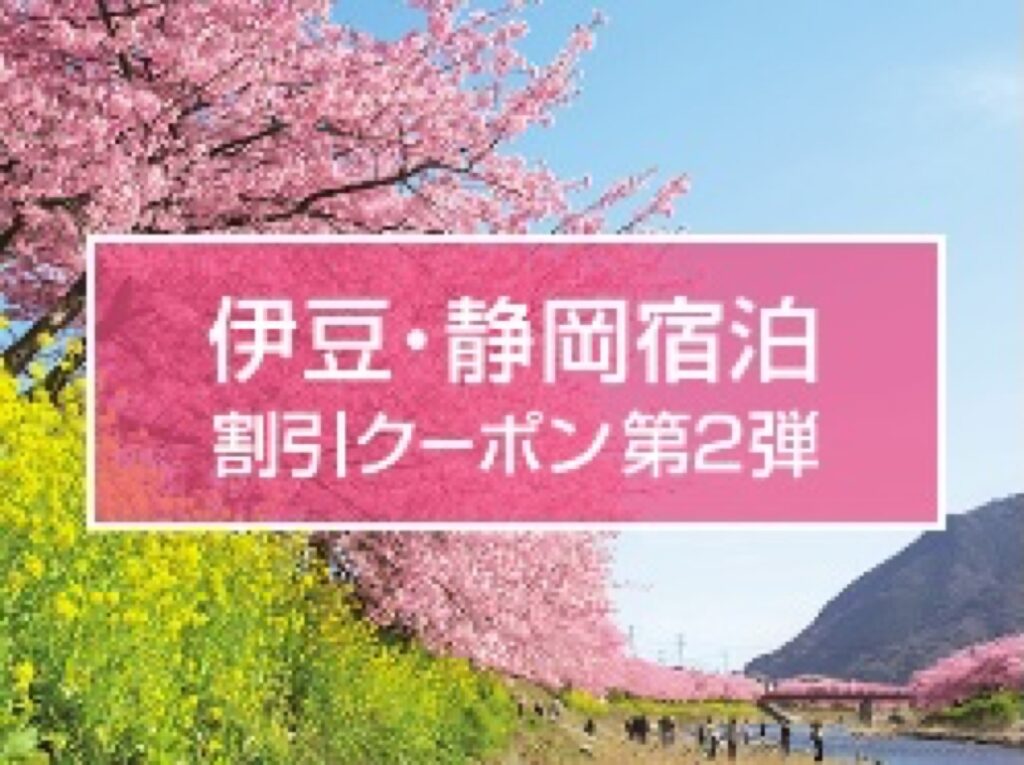 近畿日本ツーリストクーポンまとめ、伊豆・静岡エリア宿泊割引クーポン 第2弾