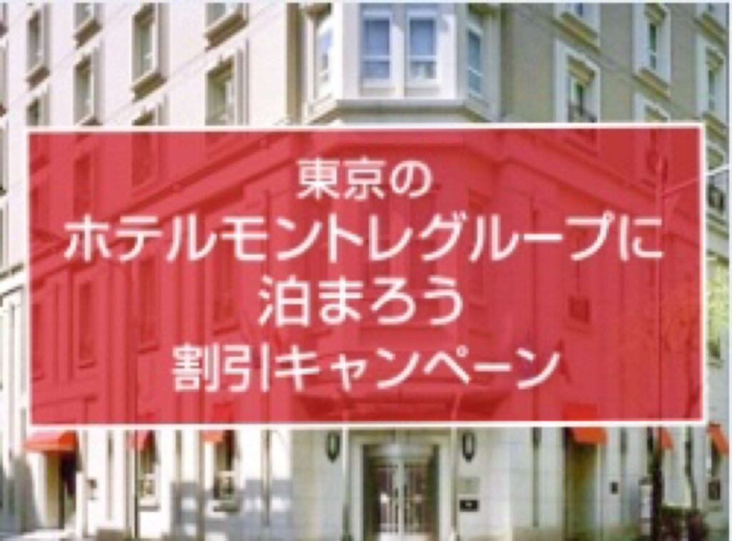 近畿日本ツーリストクーポンまとめ、東京のホテルモントレグループに泊まろう割引キャンペーン