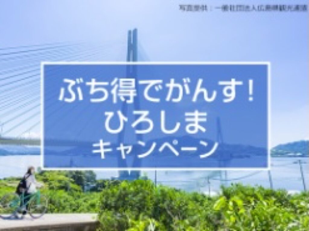 近畿日本ツーリストクーポンまとめ、リターンズ！ぶち得でがんす！ひろしまキャンペーン