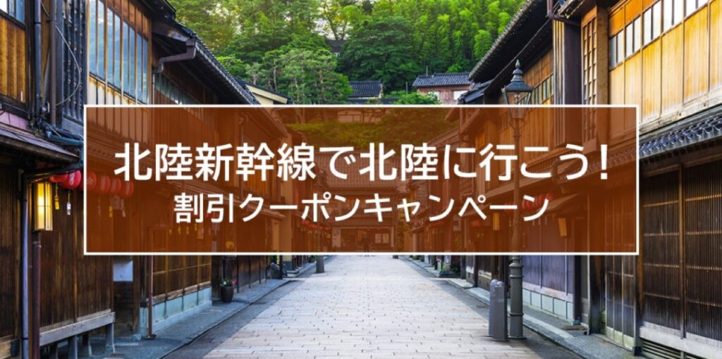 近畿日本ツーリストクーポンまとめ、北陸新幹線で北陸に行こう！割引クーポンキャンペーン