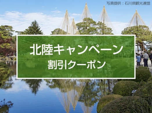近畿日本ツーリスト割引クーポンコード、【クーポンコード】北陸キャンペーン