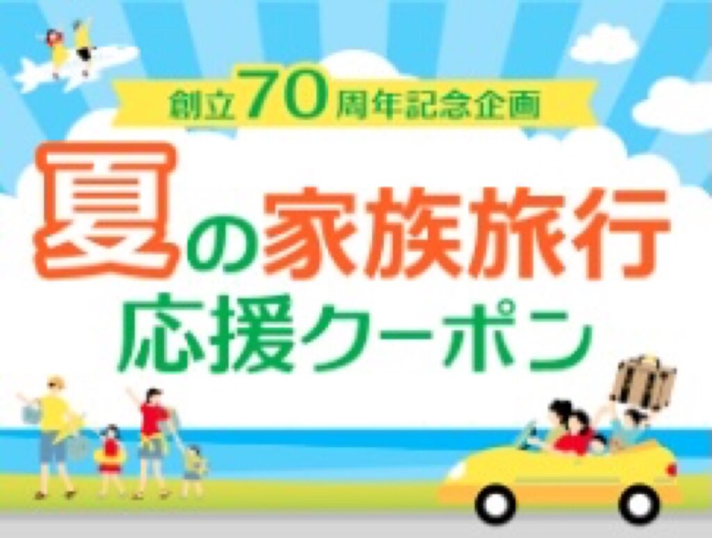 近畿日本ツーリスト割引クーポンコード、【獲得クーポン】創立70周年企画 夏の家族旅行 応援クーポン