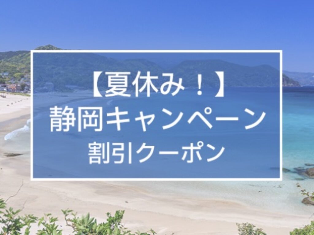 近畿日本ツーリストクーポンまとめ、夏休み!静岡キャンペーン