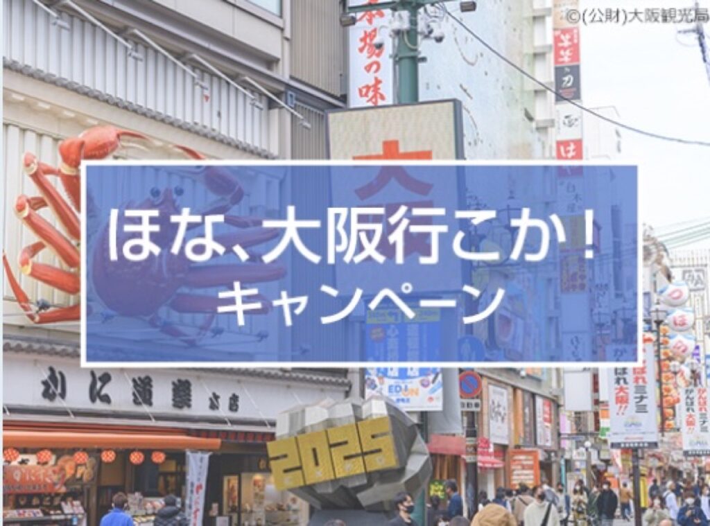 近畿日本ツーリストクーポンまとめ、ほな、大阪行こうか!キャンペーン