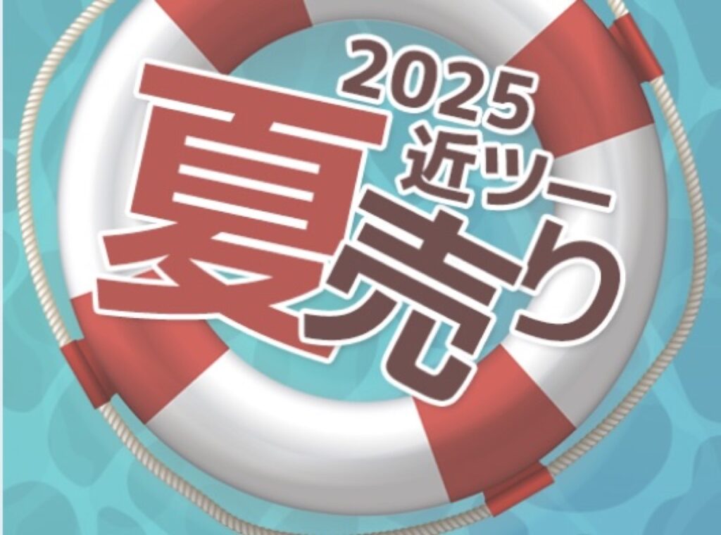近畿日本ツーリスト割引クーポンコード、【クーポンコード】2025近ツー夏売り
