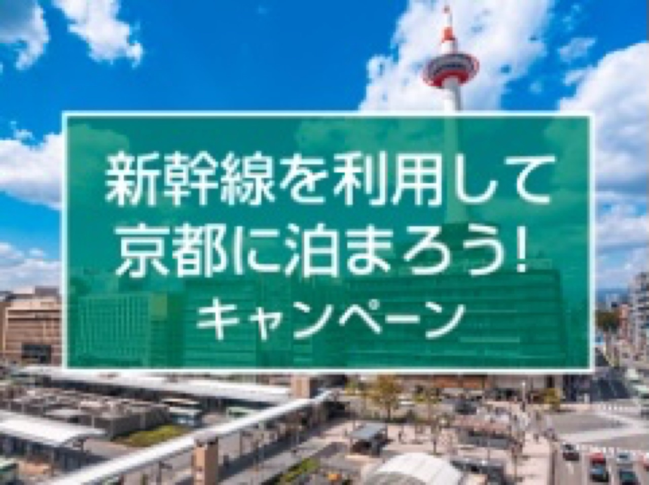 近畿日本ツーリストクーポンまとめ【クーポンコード】新幹線を利用して京都に泊まろう!キャンペーン