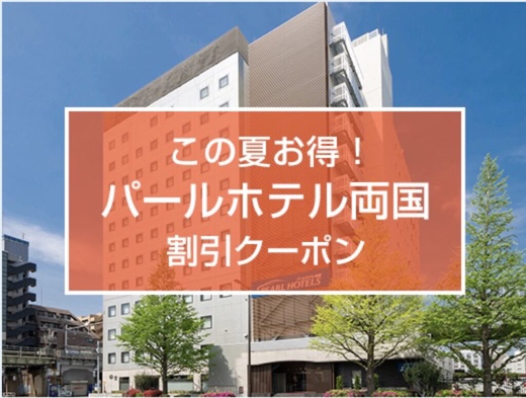 近畿日本ツーリストクーポンまとめ【獲得クーポン】この夏お得！パールホテル両国 割引クーポン