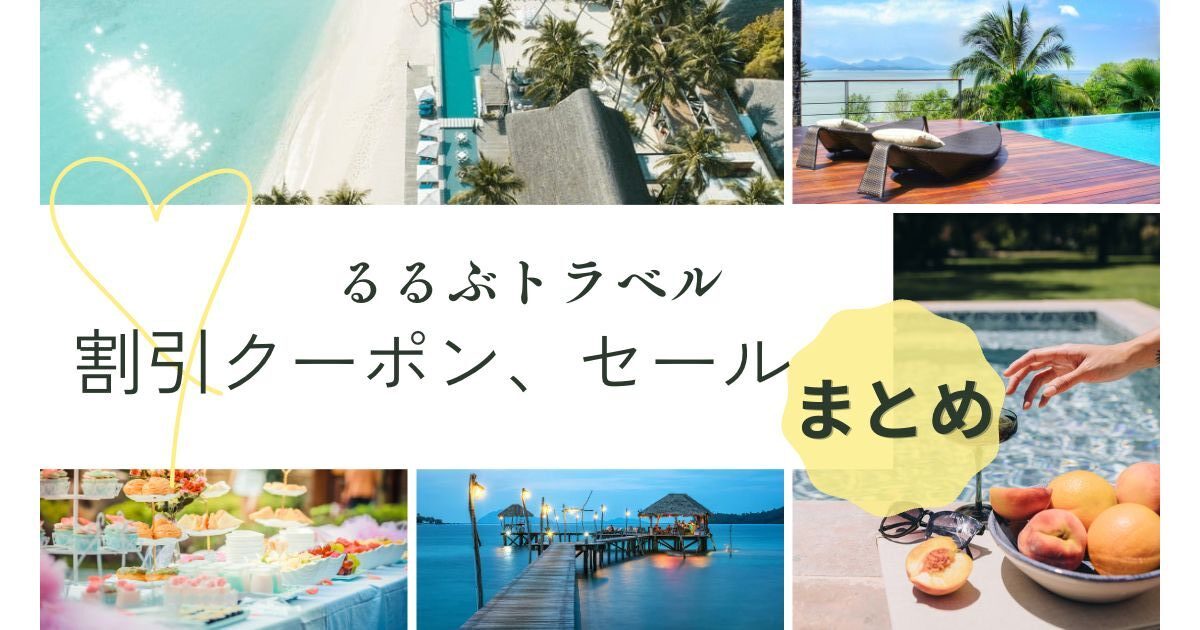 るるぶトラベル割引クーポンコード完全攻略ガイド|るるぶクーポン最新一覧&初回クーポンの使い方!