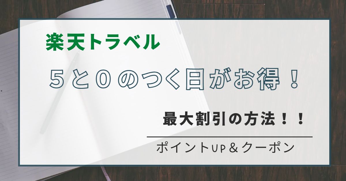 毎月５と０のつく日は最大２０％割引クーポン！楽天トラベルの全国旅行支援と併用は最大３５％お得！！