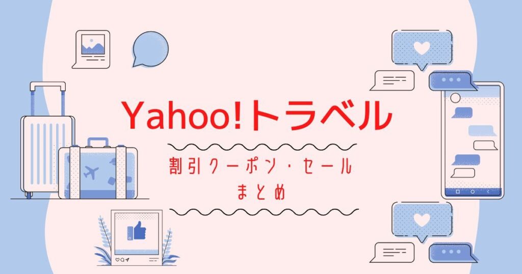 Yahoo!トラベルクーポン&クーポンコード完全攻略ガイド|3000円/60分クーポン&タイムセールで最安値を狙え!