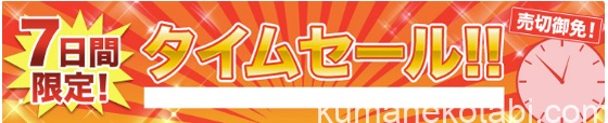 じゃらんの7日間限定タイムセール
