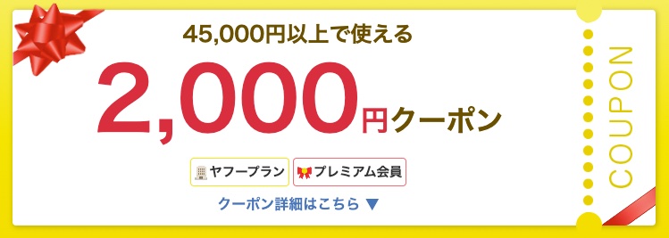Yahoo!トラベルの2,000円クーポン
