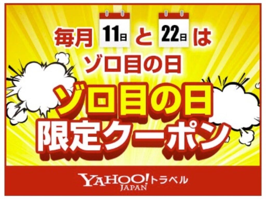 Yahoo!トラベルの毎月11日と22日はゾロ目の日限定クーポン