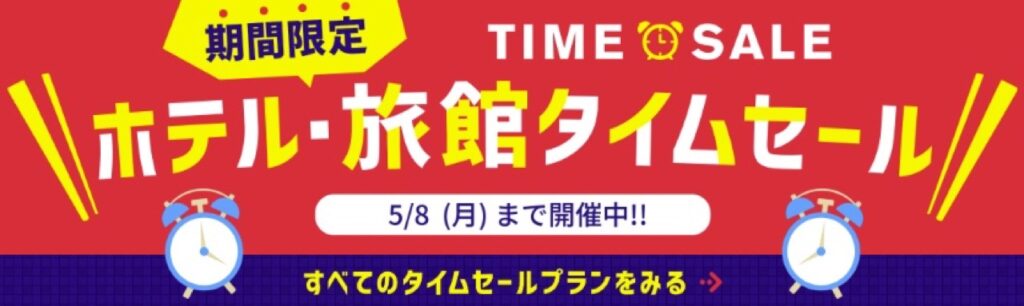 JTBクーポンコードまとめ・ホテル旅館タイムセール