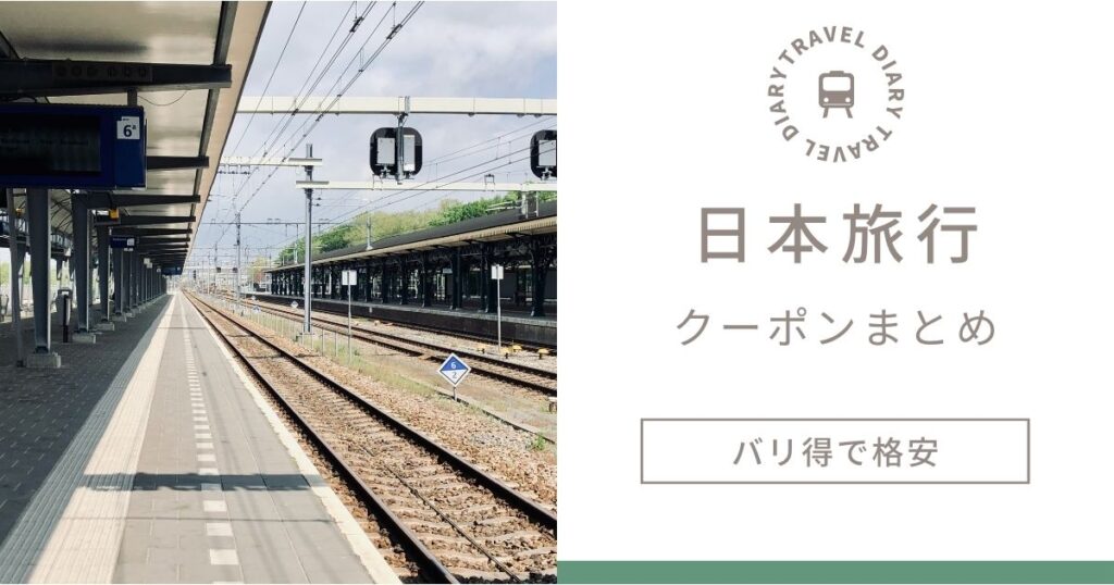 日本旅行割引クーポンコード２０２４！新幹線バリ得で新幹線パックが格安！JTBとの違いは？