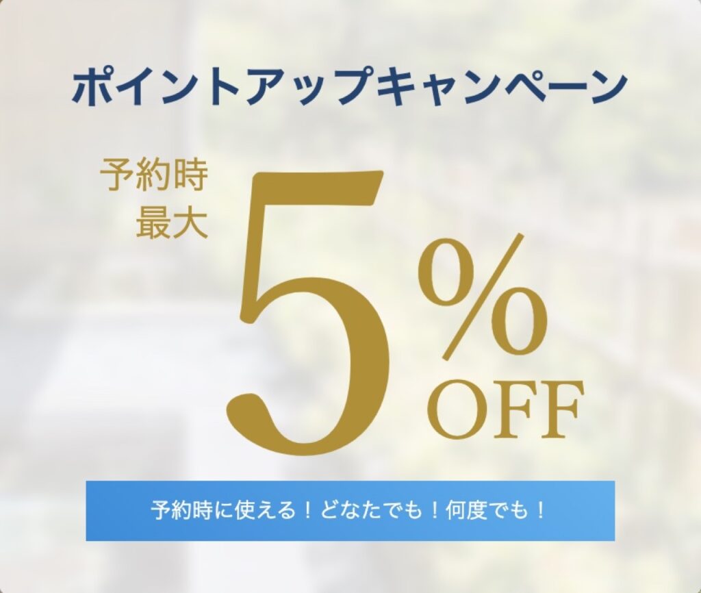 一休.comクーポンまとめ、誰でも予約時最大5%OFFキャンペーン