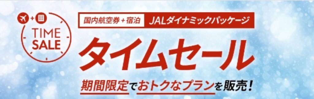 JAL割引クーポンコードまとめ、【タイムセール】JALダイナミックパッケージ（国内航空券＋宿泊）