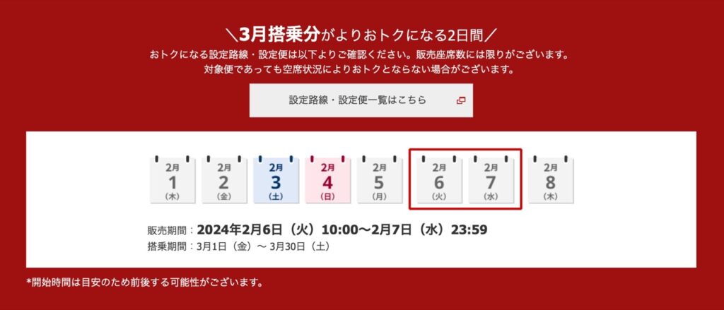 JAL割引クーポンコードまとめ、【タイムセール】３月搭乗分がよりおトクになる２日間