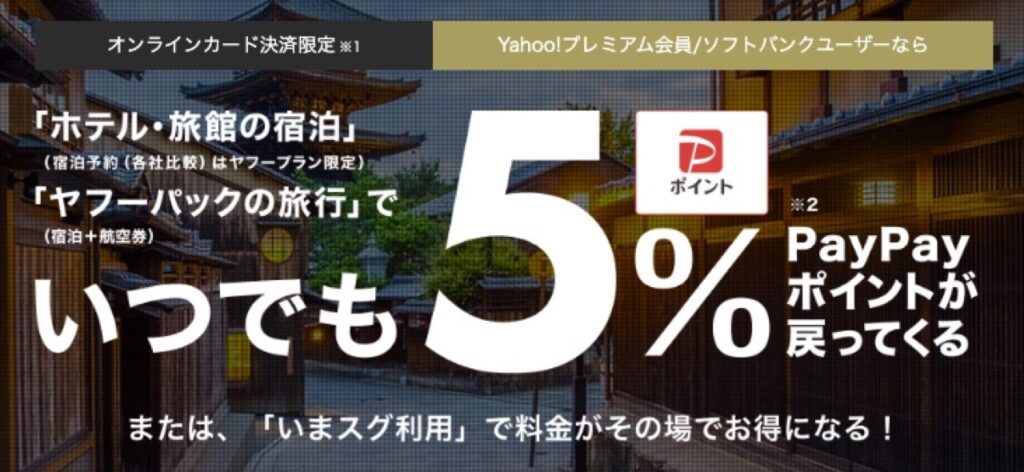 Yahoo!プレミアム会員・ソフトバンク会員 PayPayポイント５％還元