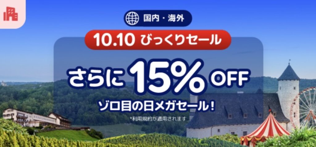 agoda（アゴダ）割引クーポンコードまとめ、ゾロの目の日 「10.10メガセール」MEGA SALE