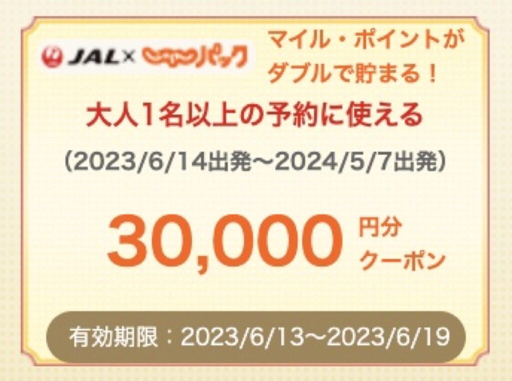 じゃらん割引クーポンコード最新２０２３！次回特別クーポン配布と