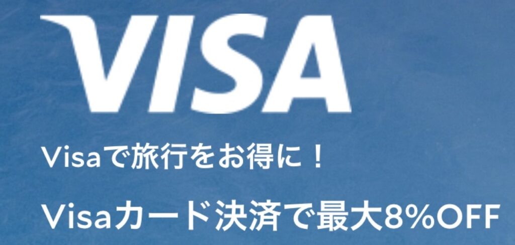 agoda（アゴダ）クーポンまとめ、Visaカード決済で最大8%OFF
